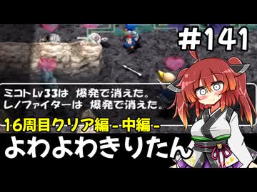 【トルネコ3】よわよわきりたん_♯141【封素ガーゴイルNG集】
