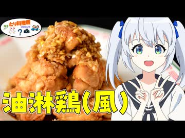 HALKANA 油淋鶏（風）をパルフィーが作ったよ【とり料理祭2026冬】