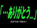 【乗り物】「…ありがとう...」【カバー曲】