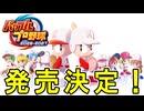 【速報】パワフルプロ野球2026-2027発売決定キター！！神ゲーなのか！？【ゆっくり実況 パワプロ2026】