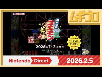 Nintendo Direct ソフトメーカーラインナップ 2026.2.5｜がんばれゴエモン大集合【日本人の反応｜ニンダイ反応】
