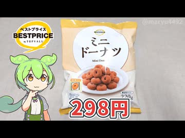 トップバリュの「ミニドーナツ（298円）」