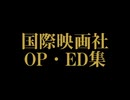 国際映画社OP･ED集