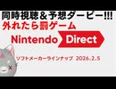 【ニンダイ】元帥のガチ予想ダービー！＆同時視聴【雑談】