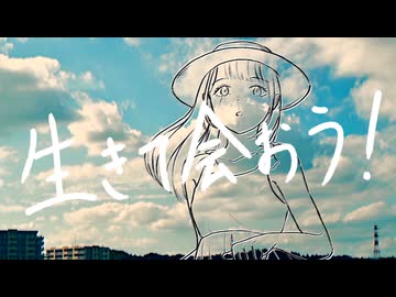 『生きて会おう！』　歌わせて頂きました SERECT(セレクト)
