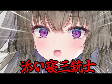 添い寝三銃士を連れて来たよ。