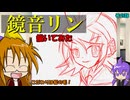 イラスト紹介　その28　鏡音リン