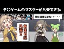 凡夫すぎるデ〇ゲームのマスター [