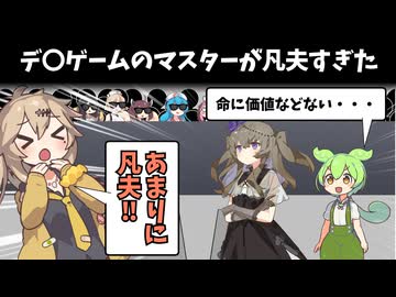 凡夫すぎるデ〇ゲームのマスター [