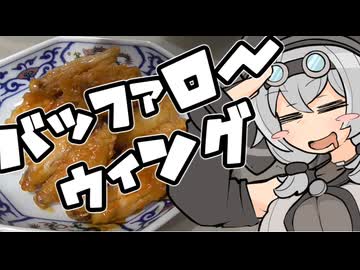 バッファローウィング【とり料理祭2026冬】