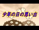【SunoAI】少年の日の思い出
