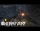 #46【ダークソウル3】騎士狩りゾリグに大苦戦！-DARK SOULS III-