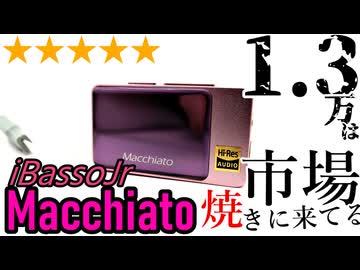 【★5】1.3万で選択できる、ハイパワーアンプ！iBassoJr Macchiato【CS43131】