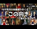 【ゆっくり考察】なぜ西洋の肖像画の多くは「この向き」で描かれるのか？