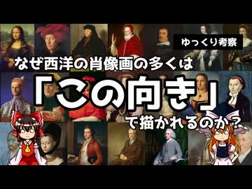 【ゆっくり考察】なぜ西洋の肖像画の多くは「この向き」で描かれるのか？