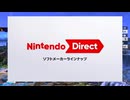 Nintendo Directみる一般人・2026年2月5日