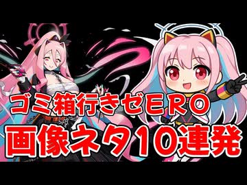 ゴミ箱行きゼEROまとめ09（69マンＳＥエックス　ゼＥＲＯ）