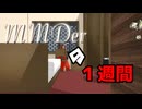 MMDerの1週間