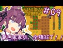 夏色花梨 with 自然の多いところ#9【Stardew Valley】
