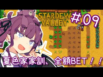 夏色花梨 with 自然の多いところ#9【Stardew Valley】