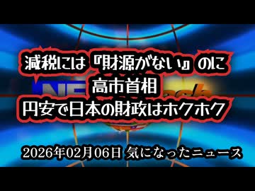 ◆減税には『財源がない』が国民は苦しいのに…高市首相『円安で日本の財政はホクホク』