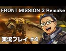 【エマ編】 グレネード無双が止まらない 【FRONT MISSION 3:Remake】 実況プレイ #04