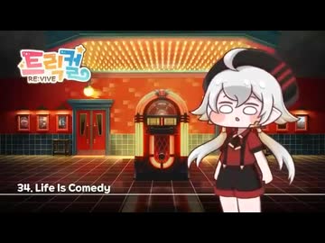 トリッカル BGM 34. Life Is Comedy (ストーリーBGM)