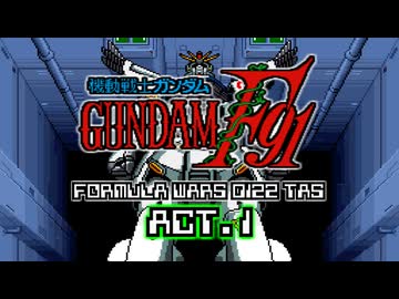【TAS_ver.5】機動戦士ガンダムF91 フォーミュラー戦記0122 ACT.1 全配置付【WIP】