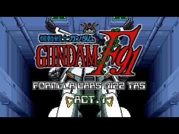【TAS_ver.5】機動戦士ガンダムF91 フォーミュラー戦記0122 ACT.1 全配置付【WIP】