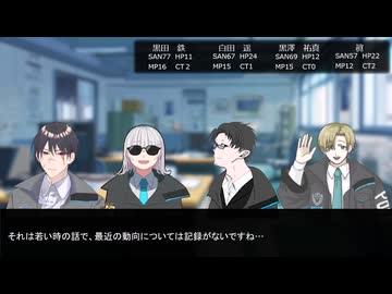 クトゥルフ神話TRPG『VOID』実卓リプレイ　5話　HO1目線