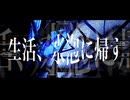 生活、水泡に帰す/初音ミク
