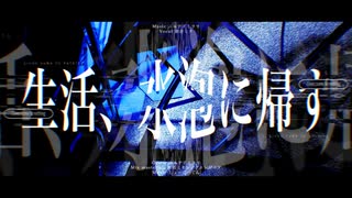 生活、水泡に帰す/初音ミク のサムネイル