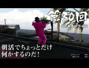 【GTAオンライン】 第30回 朝活でちょっとだけ何かするのだ！（ジェットカット版）