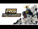 【ガンプラ】RGνガンダム#01 v2【プラモデル】