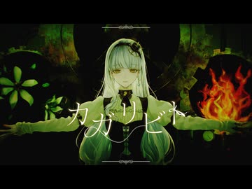 カガリビト / millstones - Yus【歌ってみた】