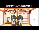 【VOICEVOX怪異解説】チョウピラコ【中国うさぎ？】