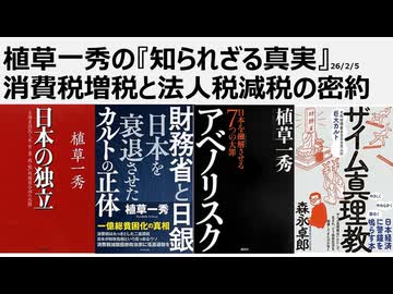 2026年2月5日　植草一秀の知られざる真実　消費税増税と法人税減税の密約　国民貧困化のための税制変更プロパガンダをザイム真理教が海外勢力のために推進した
