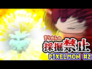 【Minecraft】きりたんの採掘禁止Pixelmon #2【VOICEROID実況】