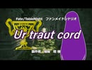 【ゆっくりTRPG】とある鯖の聖杯戦争『Ur traut cord』:02【Fate/Table Night】