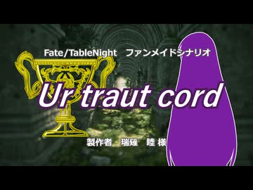 【ゆっくりTRPG】とある鯖の聖杯戦争『Ur traut cord』:02【Fate/Table Night】