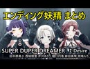 エンディング妖精 まとめ「SUPER DUPER DREAMER」Σ Desire【4K60 320kbps】【シャニソン】
