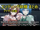 エンディング妖精 まとめ アナザー衣装「SUPER DUPER DREAMER」Σ Desire【4K60 320kbps】【シャニソン】