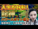 【最強開運】見るだけで浄化！箱根神社・奥宮・九頭龍神社の凄まじい龍神パワー