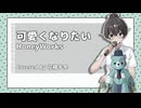 可愛くなりたい【花隈千冬カバー】