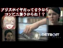 【ぶいぱい】犯罪行為へのブレーキが加速度的に壊れていくカーラ紅蓮罰【Detroit: Become Human/紅蓮罰まる】