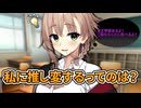 金欠ギャルのアメノちゃんと推し変【COEIROINK劇場】