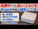 高騰中でも高いコスパを！Ryzen9搭載のGEEKOM最新ミニPC「A7 Max」を徹底レビュー！【ゆっくり解説】【Ryzen9 7940HS】