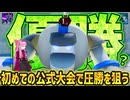 【VOICEROID実況】メカビトーの動きが完璧すぎる件【マモンキング#2】