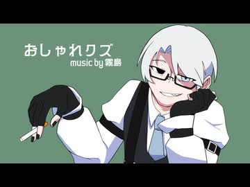 【UTAUカバー】おしゃれヤニカス【伊地知煙】