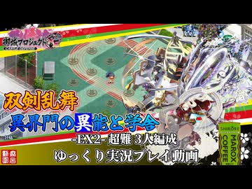 [城プロRE]⚔️双剣乱舞⚔️異界門の異能と学舎-EX2-超難 3人編成[ゆっくり実況プレイ]